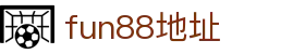fun88·乐天堂(中国区) - 官方网站